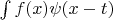 $\int f(x)\psi(x-t)$