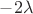 $-2 \lambda$