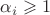 $\alpha_i\geqslant 1$