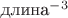 $\text{длина}^{-3}$ $\text{длина}^{-3}$