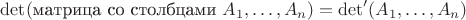 $\det(\text{матрица со столбцами }A_1,\ldots,A_n) = \det'(A_1,\ldots,A_n)$