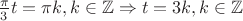 $\frac{\pi}{3}  t = \pi k, k\in\mathbb{Z} \Rightarrow t = 3 k, k\in\mathbb{Z}$