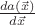 $\frac{da(\vec{x})}{d\vec{x}}$