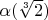 $\alpha(\sqrt[3]{2})$