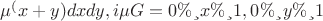 $ &int;&int; е^(x+y) dx dy, где G = {0&le; x &le;1,  0&le;y&le;1} $