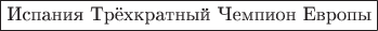$ \boxed{\text{Испания Трёхкратный Чемпион Европы}}$