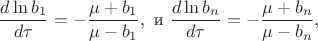 $$\frac{d\ln{b_1}}{d\tau}=-\frac{\mu+b_1}{\mu-b_1},\ \text{и}\ \frac{d\ln{b_n}}{d\tau}=-\frac{\mu+b_n}{\mu-b_n},$$