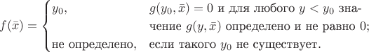 $$
f(\bar{x}) =
\begin{cases}
y_0, & g(y_0,\bar{x}) = 0 \text{ и для любого }y < y_0 \text{ зна-}\\
        & \text{чение } g(y, \bar{x}) \text{ определено и не равно } 0;\\
\text{не определено}, &\text{если такого }y_0\text{ не существует}.
\end{cases}
$$