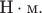 $\text{Н}\cdot\text{м}.$