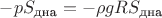 $-pS_{\text{дна}}=-\rho g R S_{\text{дна}}$