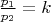 $\frac {p_1}{p_2} = k$