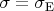 $\sigma =\sigma _{\mathrm{E}}$