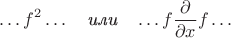 $$\ldots f^2\ldots\quad\textit{или}\quad\ldots f\dfrac{\partial}{\partial x}f\ldots$$