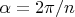 $\alpha=\flac{2\pi/n}$