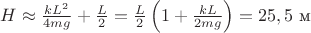 $H\approx \frac{kL^2}{4mg}+\frac{L}{2}=\frac{L}{2}\left(1+\frac{kL}{2mg}\right)=25,5 \text{ м}$
