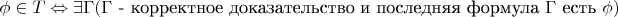 $\phi\in T \Leftrightarrow \exists \Gamma (\Gamma \text{ - корректное доказательство и  последняя формула } \Gamma \text{ есть } \phi)$