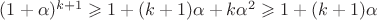 $(1+\alpha)^{k+1} \geqslant 1+(k+1)\alpha+k\alpha^2\geqslant 1+(k+1)\alpha$
