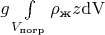 $g\int\limits_{V_\text{погр}}\rho_\text{ж} z\mathrm{dV}$