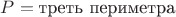 $P=\text{треть периметра}$