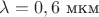 $\lambda=0,6$ мкм