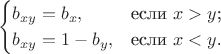 $$\begin{cases}
b_{xy} = b_x,&\text{если $x>y$;}\\
b_{xy} = 1-b_y,&\text{если $x<y$.}
\end{cases}$$