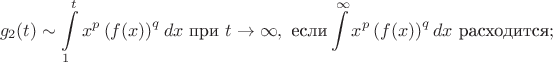 $$g_2(t) \sim \int \limits_1^t x^p\left(f(x)\right)^q dx \ \text{при} \ t \to \infty, \ \text{если} \int \limits^{\infty} x^p\left(f(x)\right)^q dx \ \text{расходится};$$
