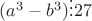 $(a^3-b^3)\vdots 27$