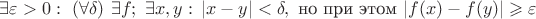 $\exists\varepsilon>0:\ (\forall\delta)\ \exists f;\ \exists x,y:\,|x-y|<\delta, \ \text{но при этом}\ |f(x)-f(y)|\geqslant\varepsilon$