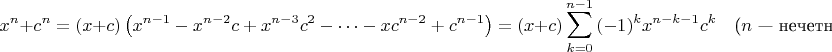 $$x^n+c^n=(x+c)\left( x^{n-1} - x^{n-2}c + x^{n-3}c^2 - \dots - xc^{n-2} + c^{n-1}\right)=(x+c)\sum^{n-1}_{k=0} {(-1)^k x^{n-k-1}c^k} \quad \mbox{($n$ --- нечетное)}.$$