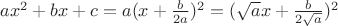 $ax^2+bx+c=a(x+\frac{b}{2a})^2=(\sqrt{a}x+\frac{b}{2\sqrt{a}})^2$
