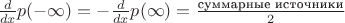 $\frac{d}{dx} p(-\infty)=-\frac{d}{dx}p(\infty)=\frac{\text{суммарные источники}}{2}$