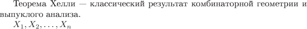 Теорема Хелли &mdash; классический результат комбинаторной геометрии и выпуклого анализа.


$X_1,X_2,\dots,X_n$