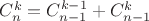 $C_n^k = C_{n-1}^{k-1} + C_{n-1}^{k}$