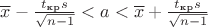 $\overline x - \frac{t_{\text{кр}}s}{\sqrt{n-1}} < a < \overline x + \frac{t_{\text{кр}}s}{\sqrt{n-1}}$