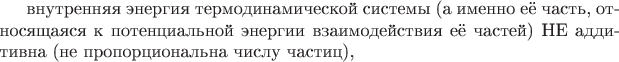 внутренняя энергия термодинамической системы (а именно её часть, относящаяся к потенциальной энергии взаимодействия её частей) НЕ аддитивна (не пропорциональна числу частиц),