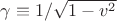 $\gamma\equiv 1/\sqrt{1-v^2}$