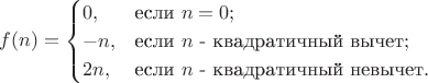 $$f(n) = \begin{cases} 0, & \mbox{если}\ n=0;\\
-n, &  \mbox{если}\ n\ \mbox{- квадратичный вычет};\\
2n, &  \mbox{если}\ n\ \mbox{- квадратичный невычет}.\end{cases}$$