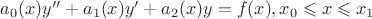 $a_{0}(x)y''+a_{1}(x)y'+a_{2}(x)y=f(x), x_{0}\leqslant x \leqslant x_{1}$