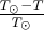 $\frac{T_{\odot}-T}{T_{\odot}}$