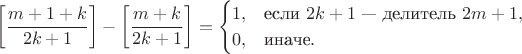 $$
\left[\frac{m+1+k}{2k+1}\right]-\left[\frac{m+k}{2k+1}\right]=
\begin{cases}
1, & \text{если $2k+1$ --- делитель $2m+1$},\\
0, & \text{иначе}.
\end{cases}
$$