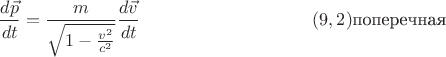 $$\frac{d\vec p}{dt}=\frac{m}{\sqrt{1-\frac{v^2}{c^2}}}\frac{d\vec v}{dt} \eqno{(9,2)} \text{поперечная}$$