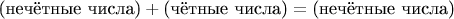 $$
\text{(нечётные числа)} + \text{(чётные числа)} = \text{(нечётные числа)}
$$