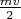 $\frac{mv}{2}$