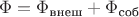 $\Phi= \Phi _{{\text{внеш}}}+\Phi _{{\text{соб}}}$
