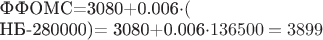 ${\text}ФФОМС{\endtext}=3080+0.006\cdot ({\text}НБ{\endtext}-280000)= 3080+0.006\cdot 136500=3899$