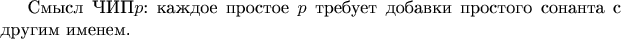 Cмысл ЧИП$p$: каждое простое $p$ требует добавки простого сонанта с другим именем.