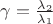 $\gamma=\frac{\lambda_2}{\lambda_1}$