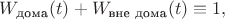 $W_{\text{дома}}(t)+W_{\text{вне дома}}(t) \equiv 1,$