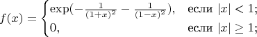 $$
f(x)=\begin{cases}
\exp(-\frac{1}{(1+x)^2}-\frac{1}{(1-x)^2}),&\text{если $|x| < 1$;}\\
0,&\text{если $|x| \geq 1$;}\\
\end{cases}
$$