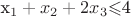 x_1+x_2+2x_3$\leqslant $4